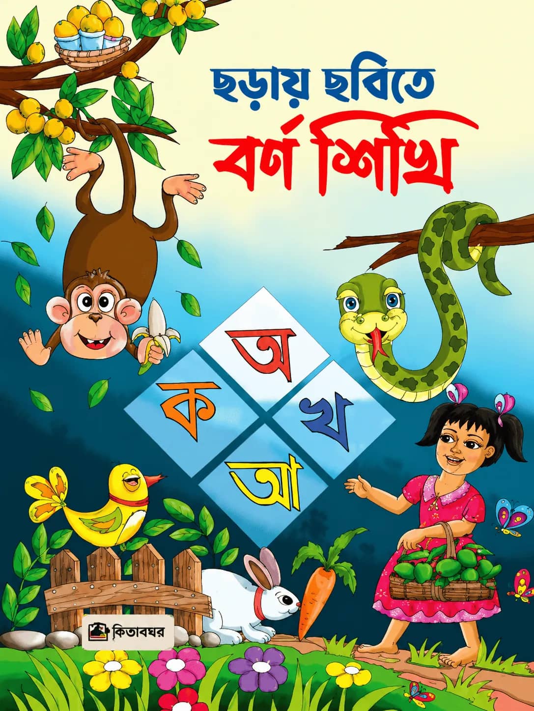 ছড়ায় ছবিতে বর্ণ শিখি
