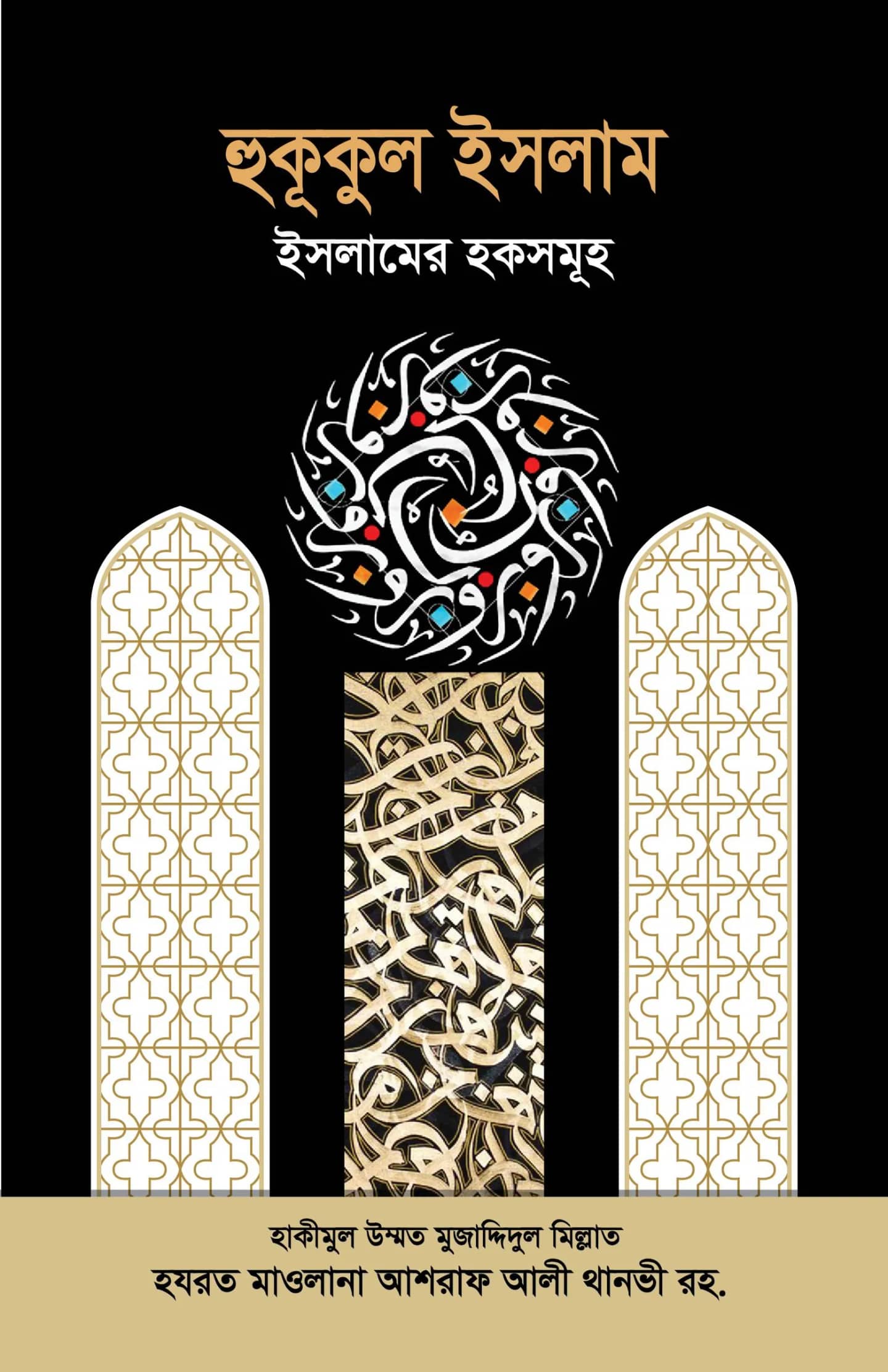 হুকুকুল ইসলাম