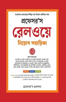 রেলওয়ে নিয়োগ সহায়িকা