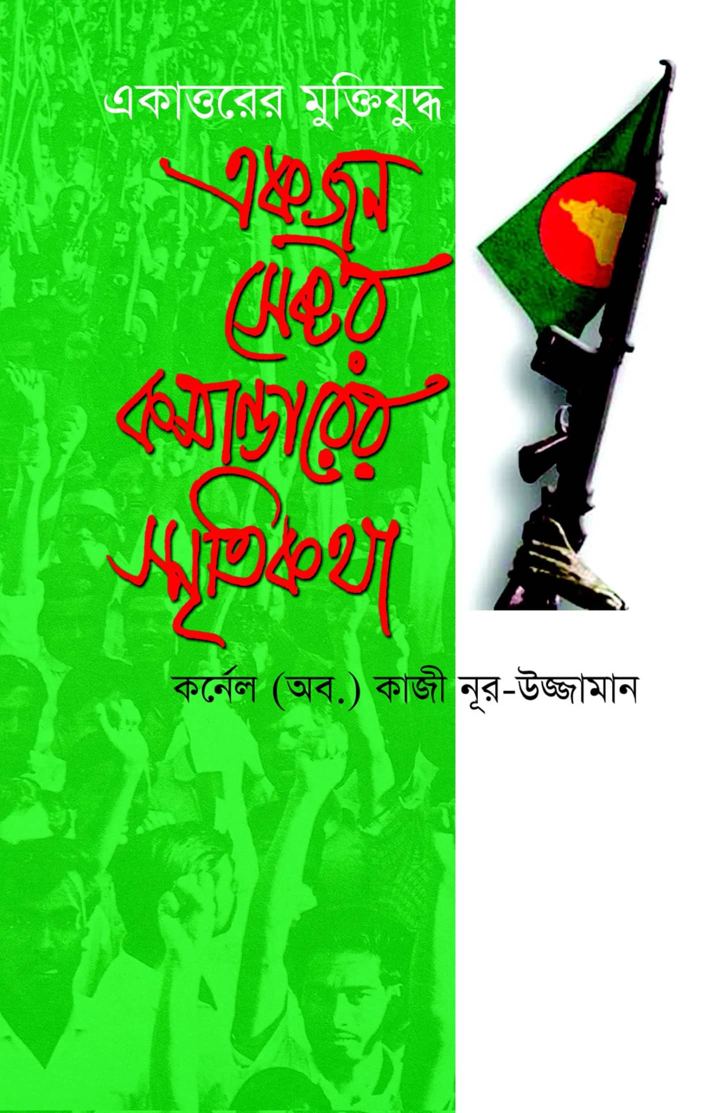 একাত্তরের মুক্তিযুদ্ধ : একজন সেক্টর কমান্ডারের স্মৃতিকথা