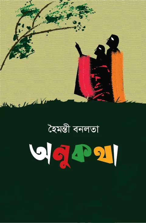 অনুকথা