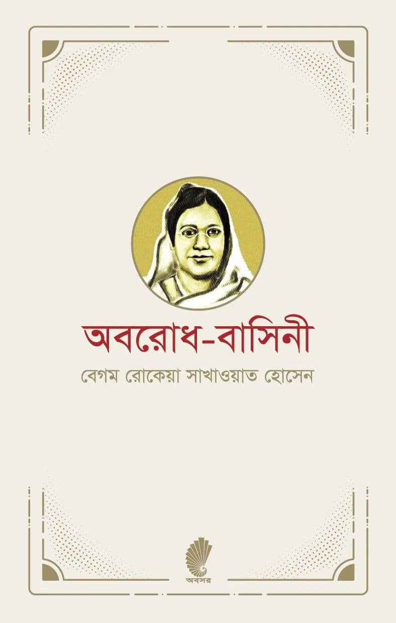 অবরোধ-বাসিনী