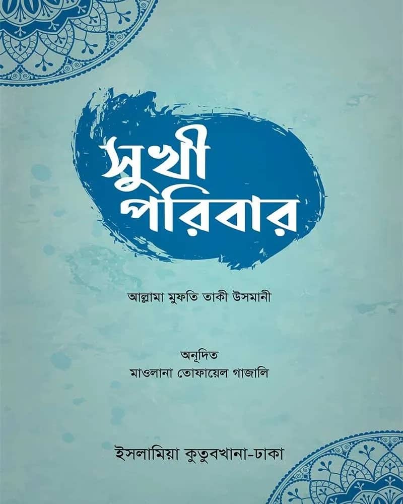 সুখী পরিবার