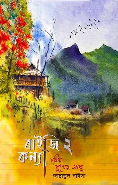 বাইজি কন্যা ২