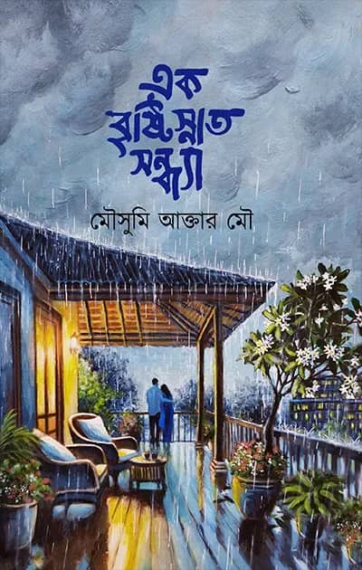 এক বৃষ্টিস্নাত সন্ধ্যা