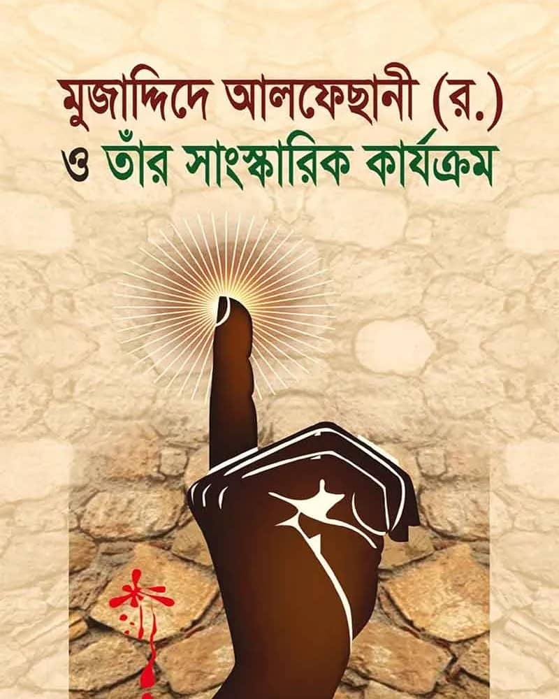 মুজাদ্দিদে আলফে ছানী (র.)-ও তাঁর সাংস্কারিক কার্যক্রম