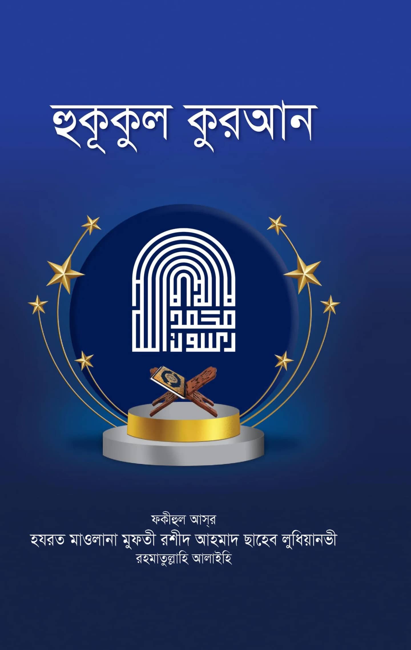 হুকূকুল কুরআন