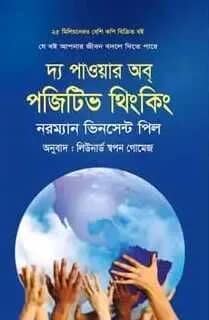 দ্য পাওয়ার অব্ পজিটিভ থিংকিং