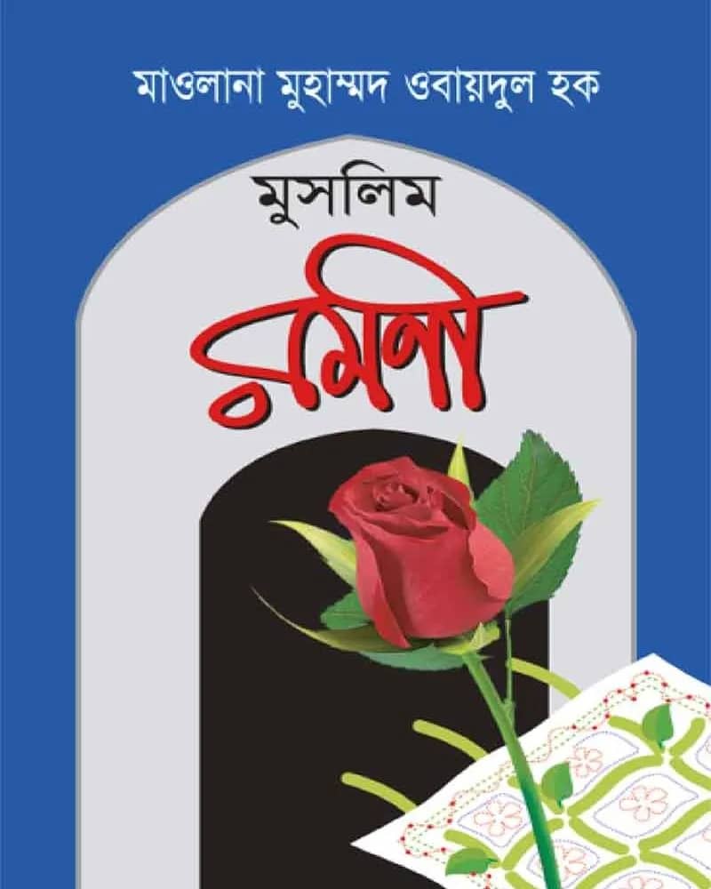 মুসলিম রমণী