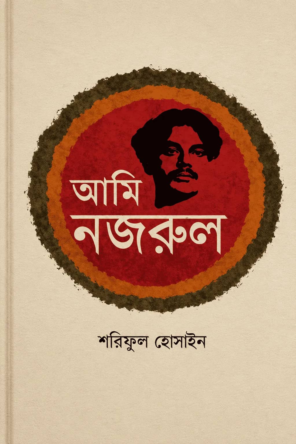আমি নজরুল
