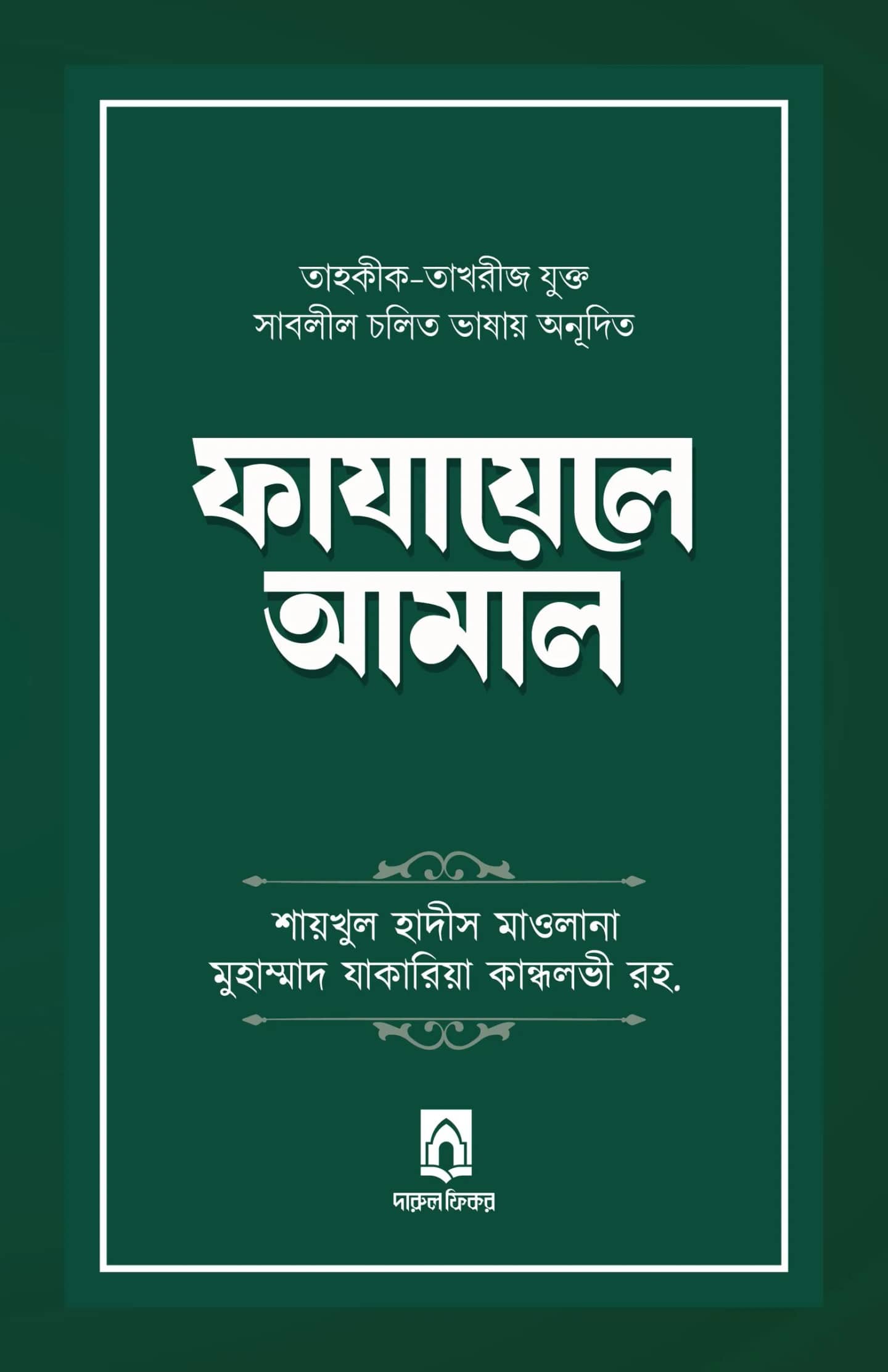 তাহকীক-তাখরীজ যুক্ত ফাযায়েলে আমাল