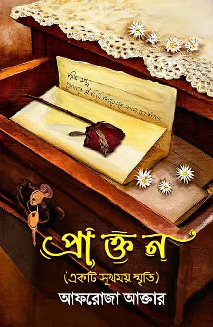 প্রাক্তন