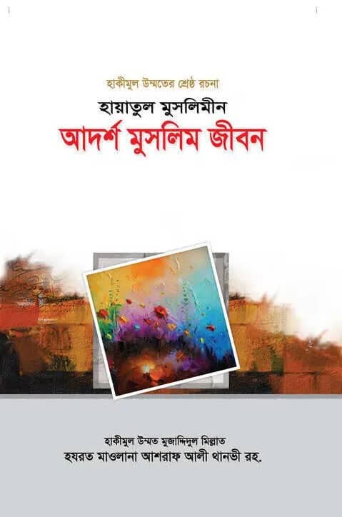 হায়াতুল মুসলিমীন