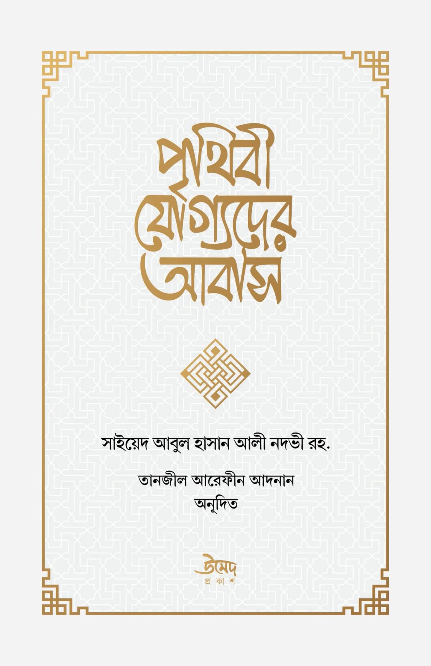 পৃথিবী যোগ্যদের আবাস
