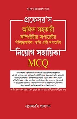 অফিস সহকারী কম্পিউটার অপারেটর, সাঁটিমুদ্রাক্ষরিক, ডাটা এন্ট্রি অপারেটর নিয়োগ সহায়িকা এমসিকিউ