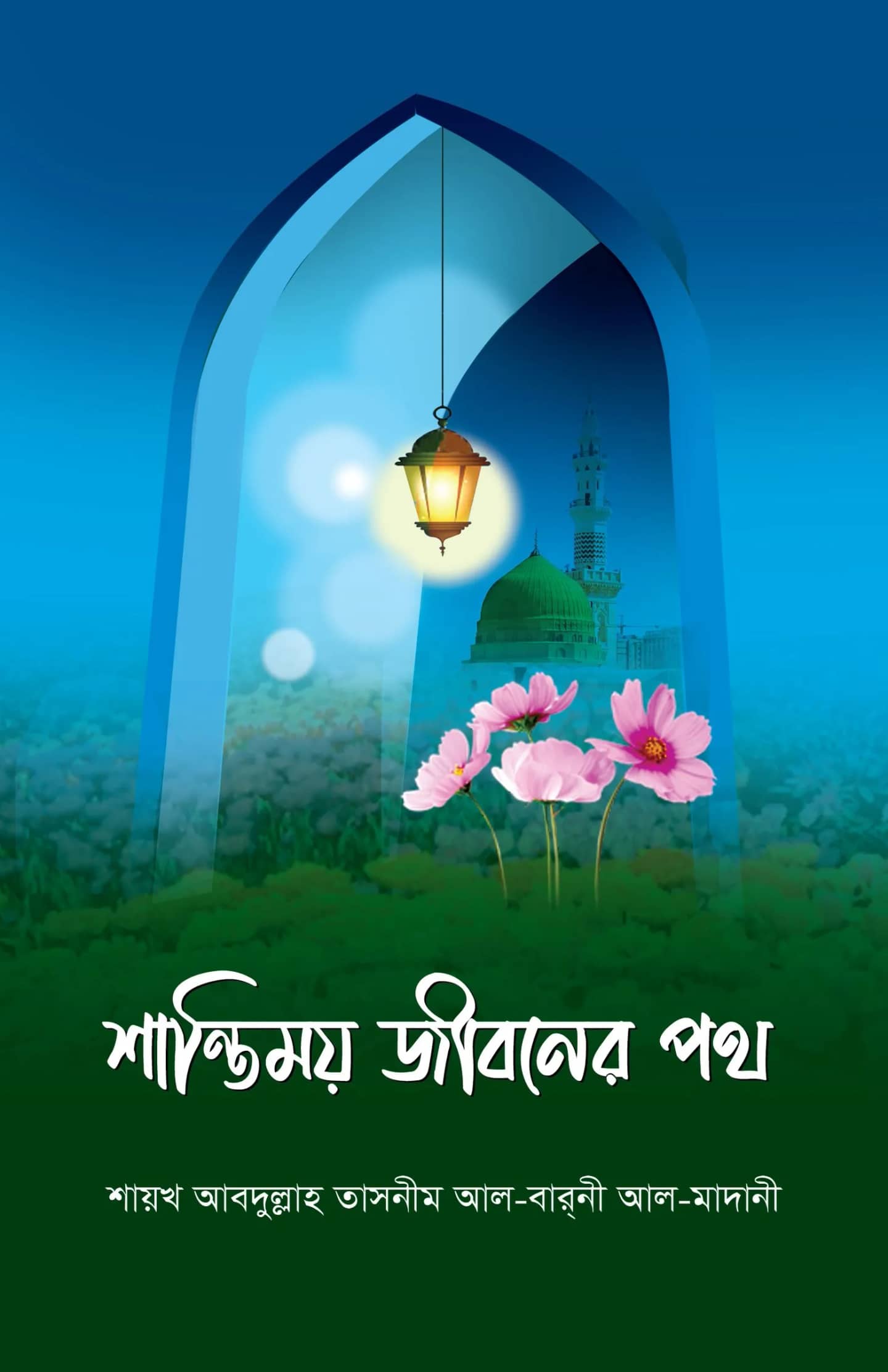 শান্তিময় জীবনের পথ