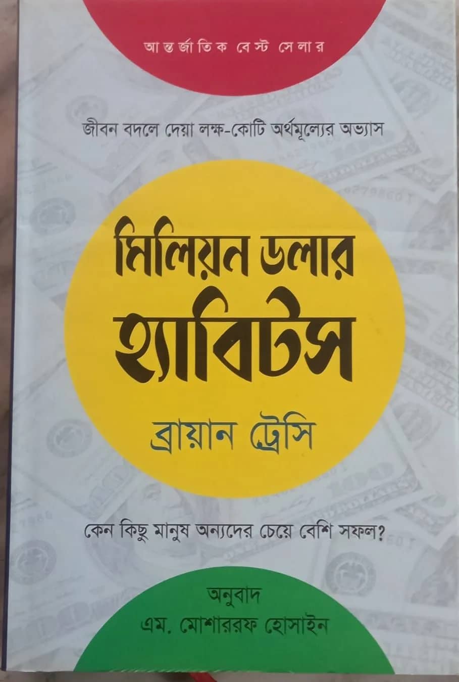 মিলিয়ন ডলার হ্যাবিটস