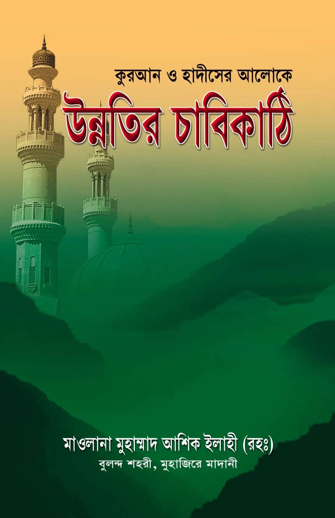 উন্নতির চাবিকাঠি সূল ঃ মাওলানা আশেক ইলাহী বলন্দশহরী রহ
