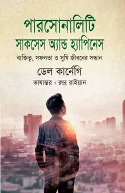 পারসোনালিটি সাকসেস অ্যান্ড হ্যাপিনেস