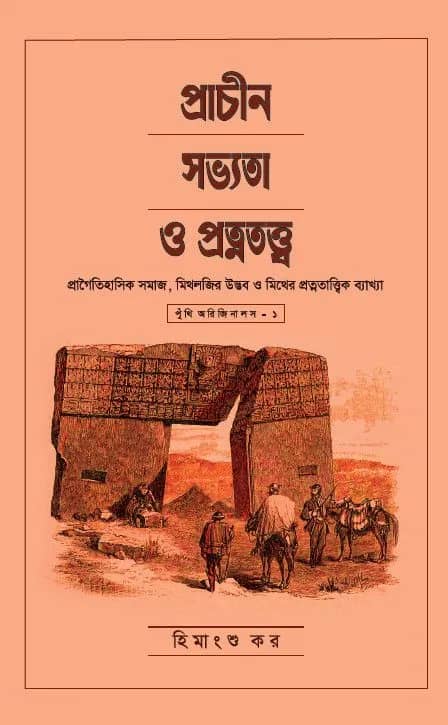 প্রাচীন সভ্যতা ও প্রত্নতত্ত্ব