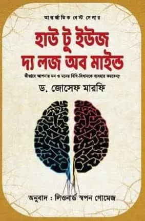 হাউ টু ইউজ দ্য লজ অব মাইন্ড