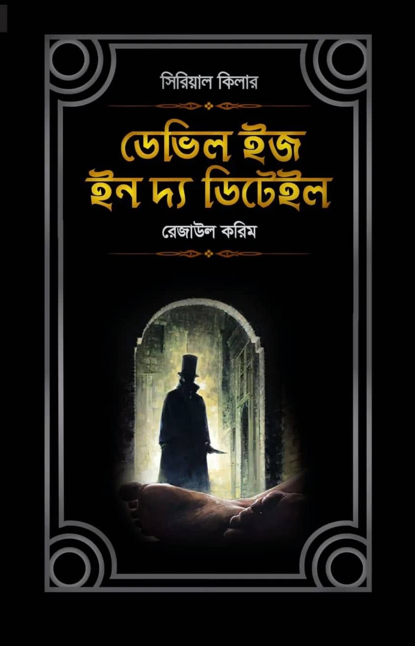ডেভিল ইজ ইন দ্য ডিটেইল
