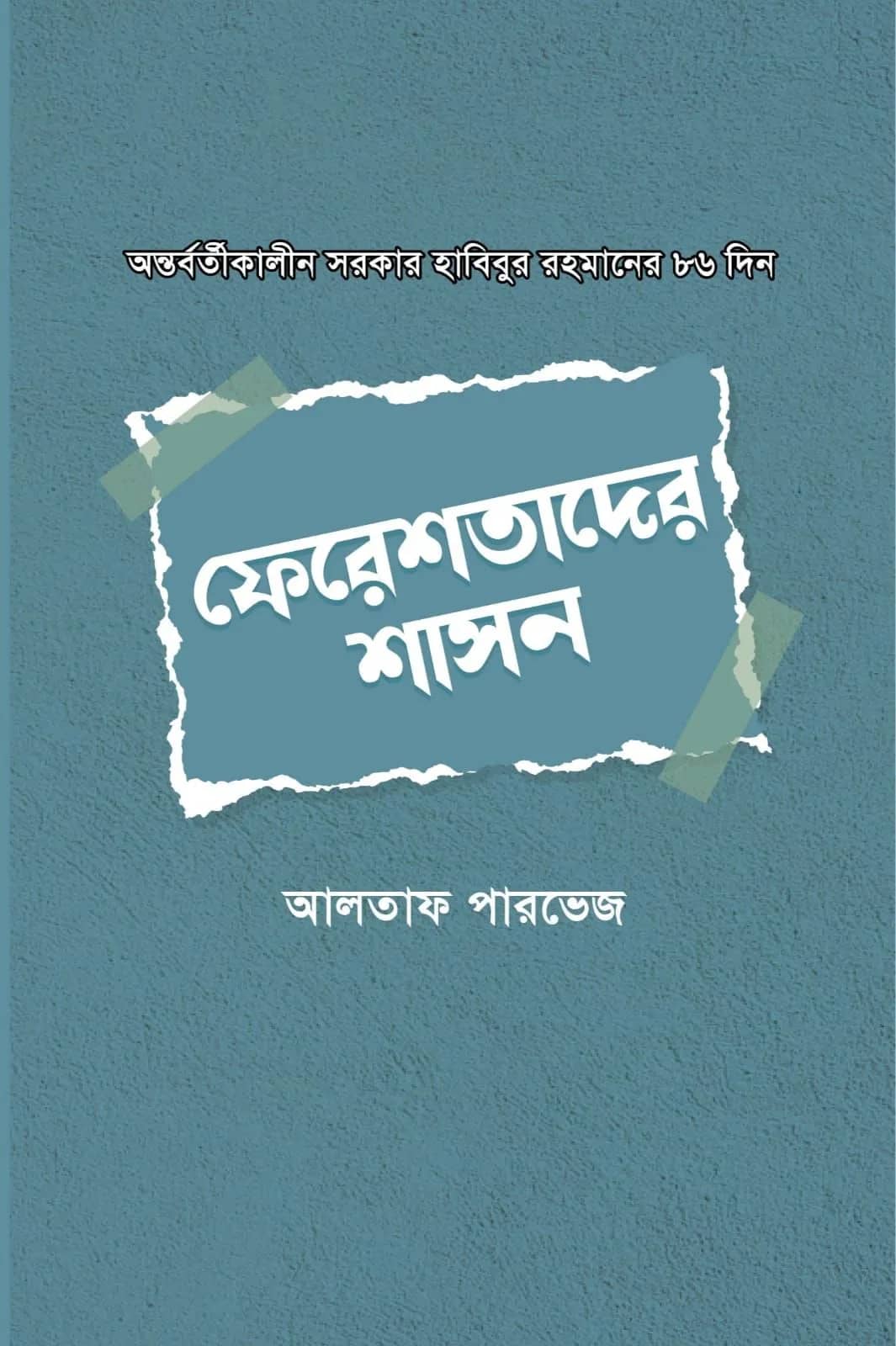 ফেরেশতাদের শাসন