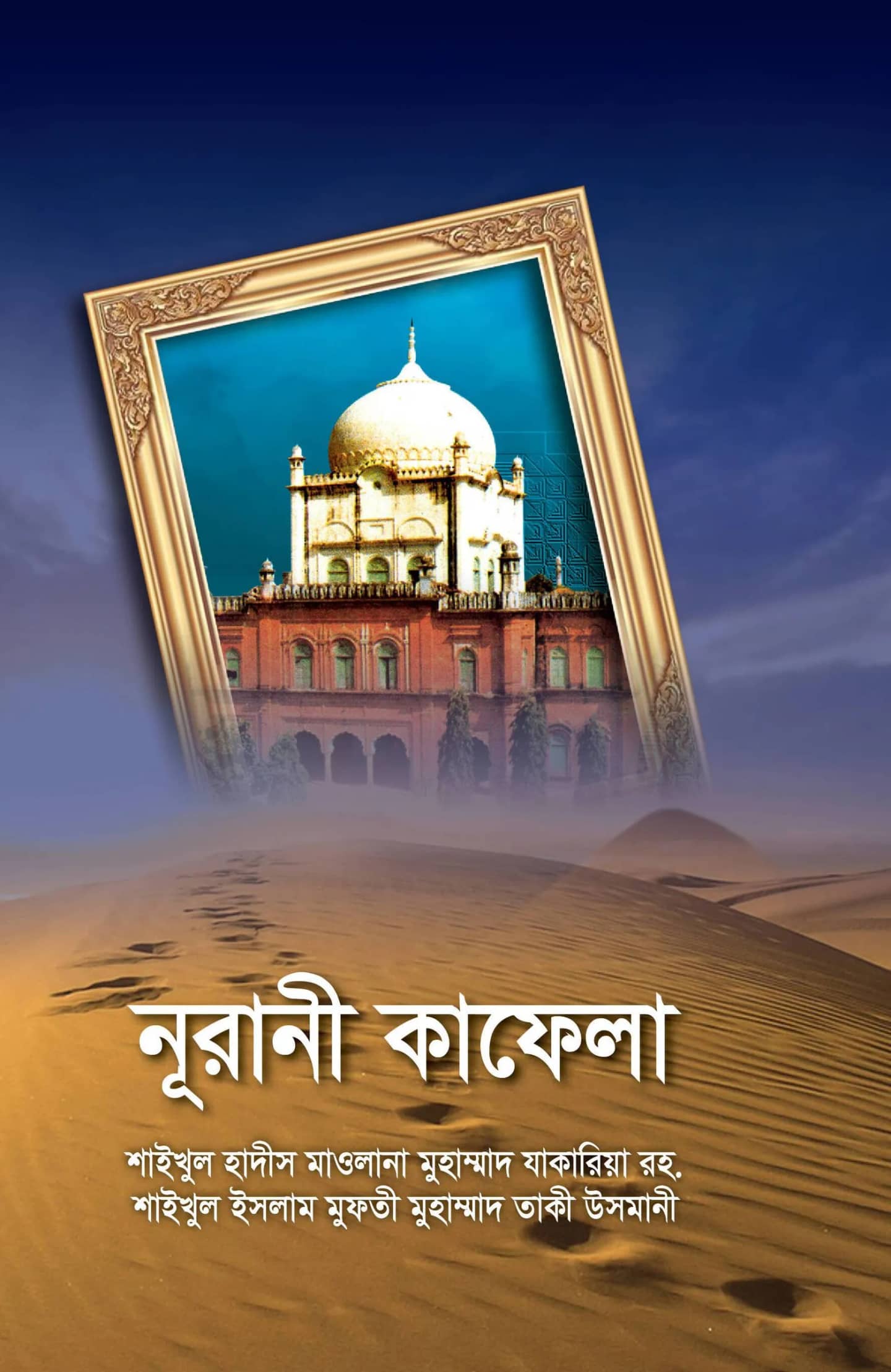 নুরানী কাফেলা