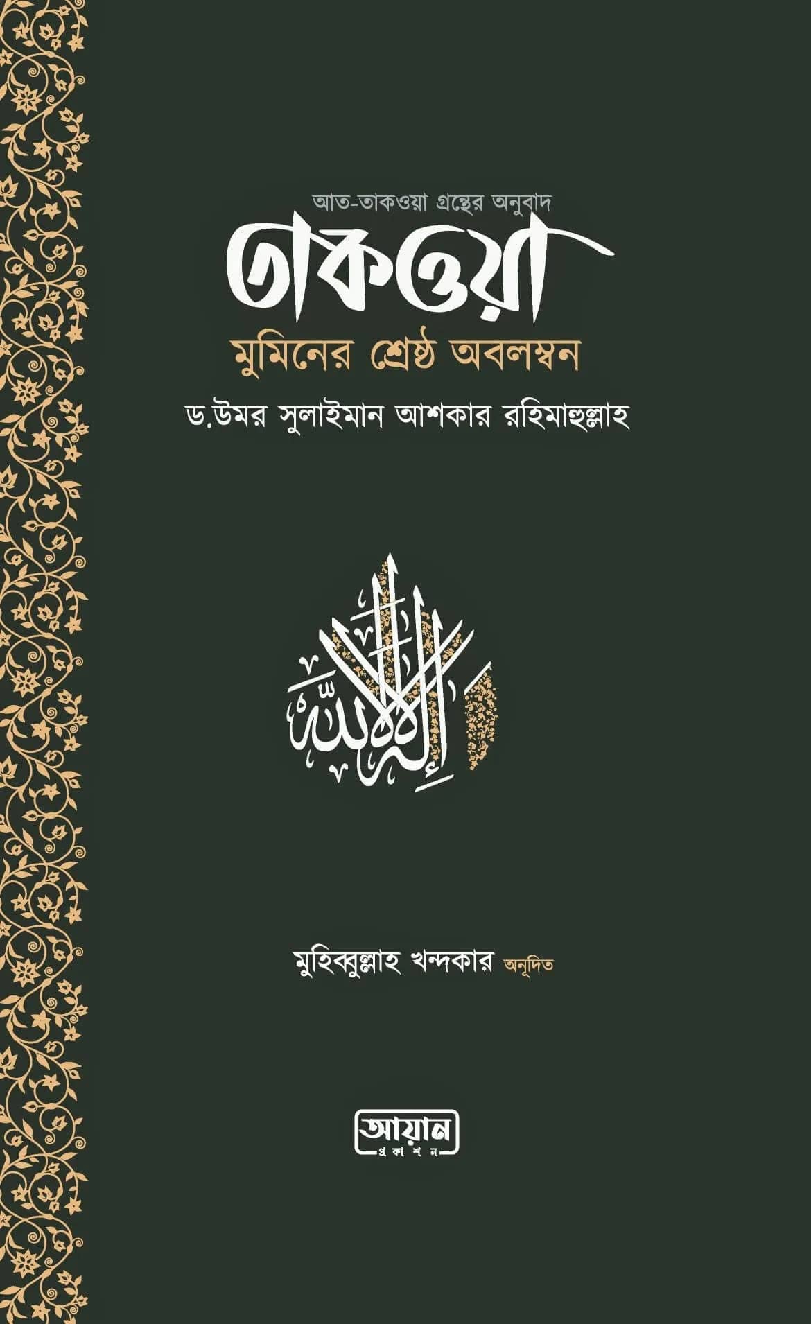 তাকওয়া মুমিনের শ্রেষ্ঠ অবলম্বন