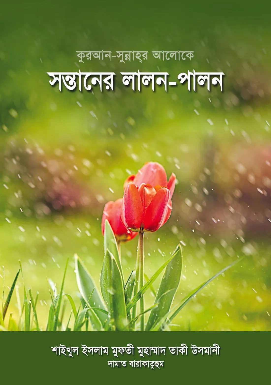 সন্তানের লালন-পালন