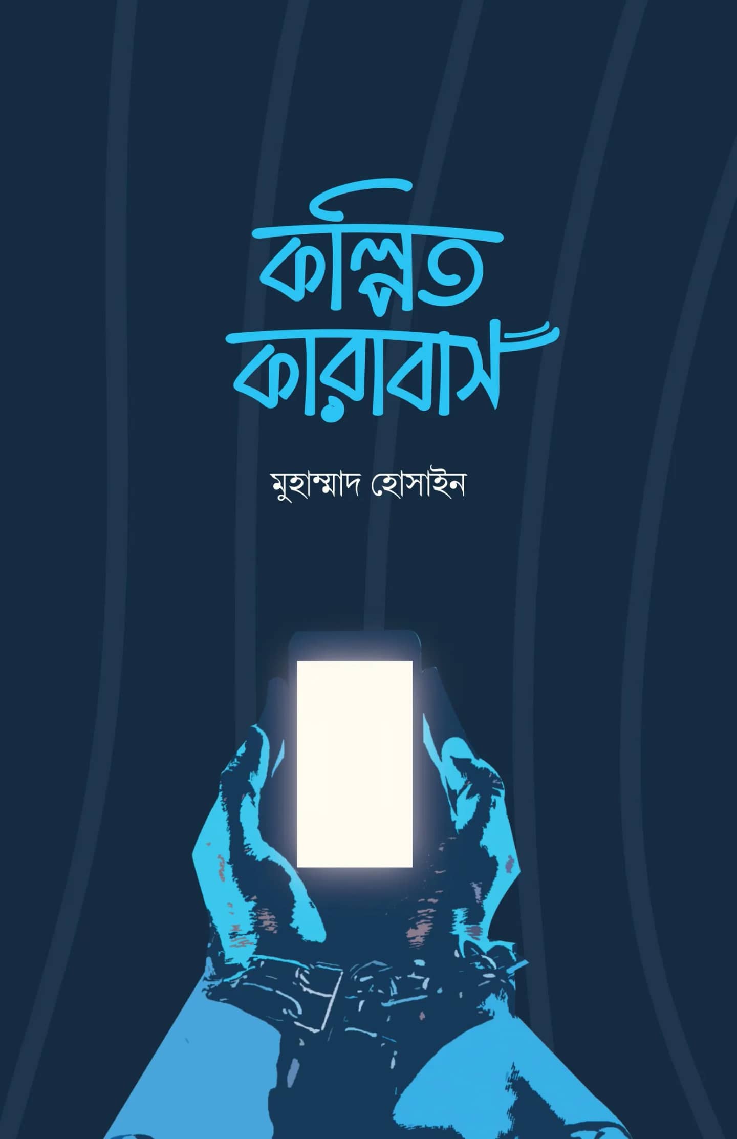 কল্পিত কারাবাস