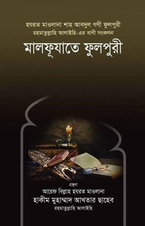মালফূযাতে ফুলপুরী রহ.