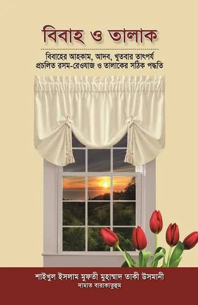 বিবাহ ও তালাক