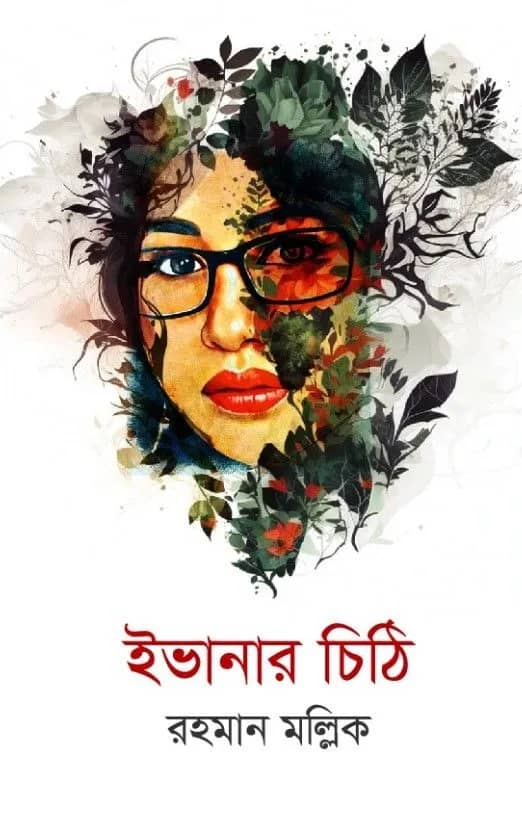 ইভানার চিঠি