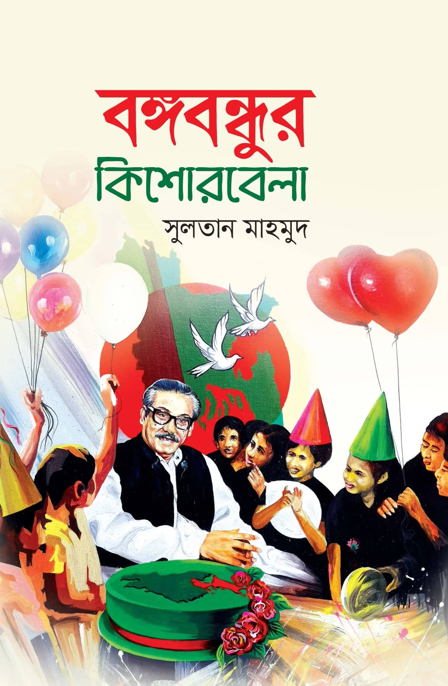 বঙ্গবন্ধূর কিশোরবেলা