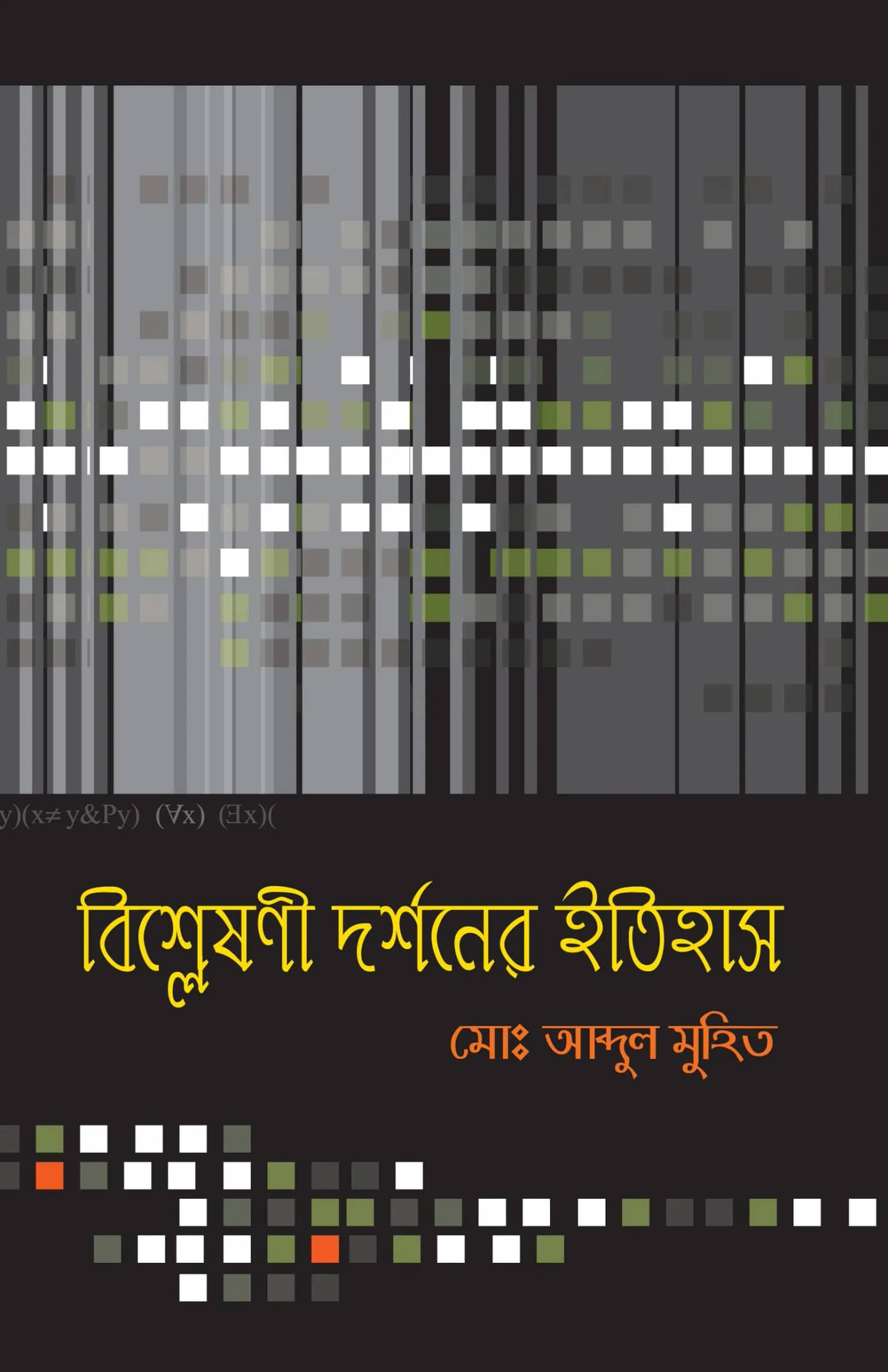বিশ্লেষণী দর্শনের ইতিহাস (প্রথম খণ্ড)