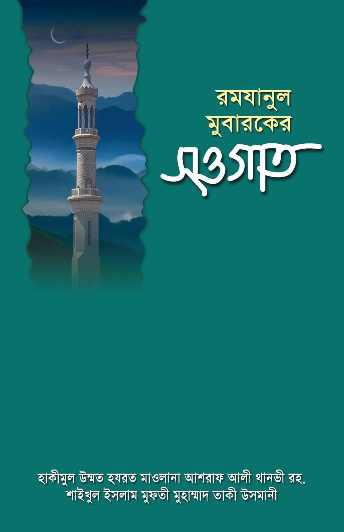রমযানুল মুবারকের সওগাত