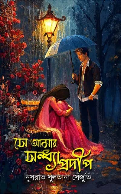সে আমার সন্ধ্যাপ্রদীপ