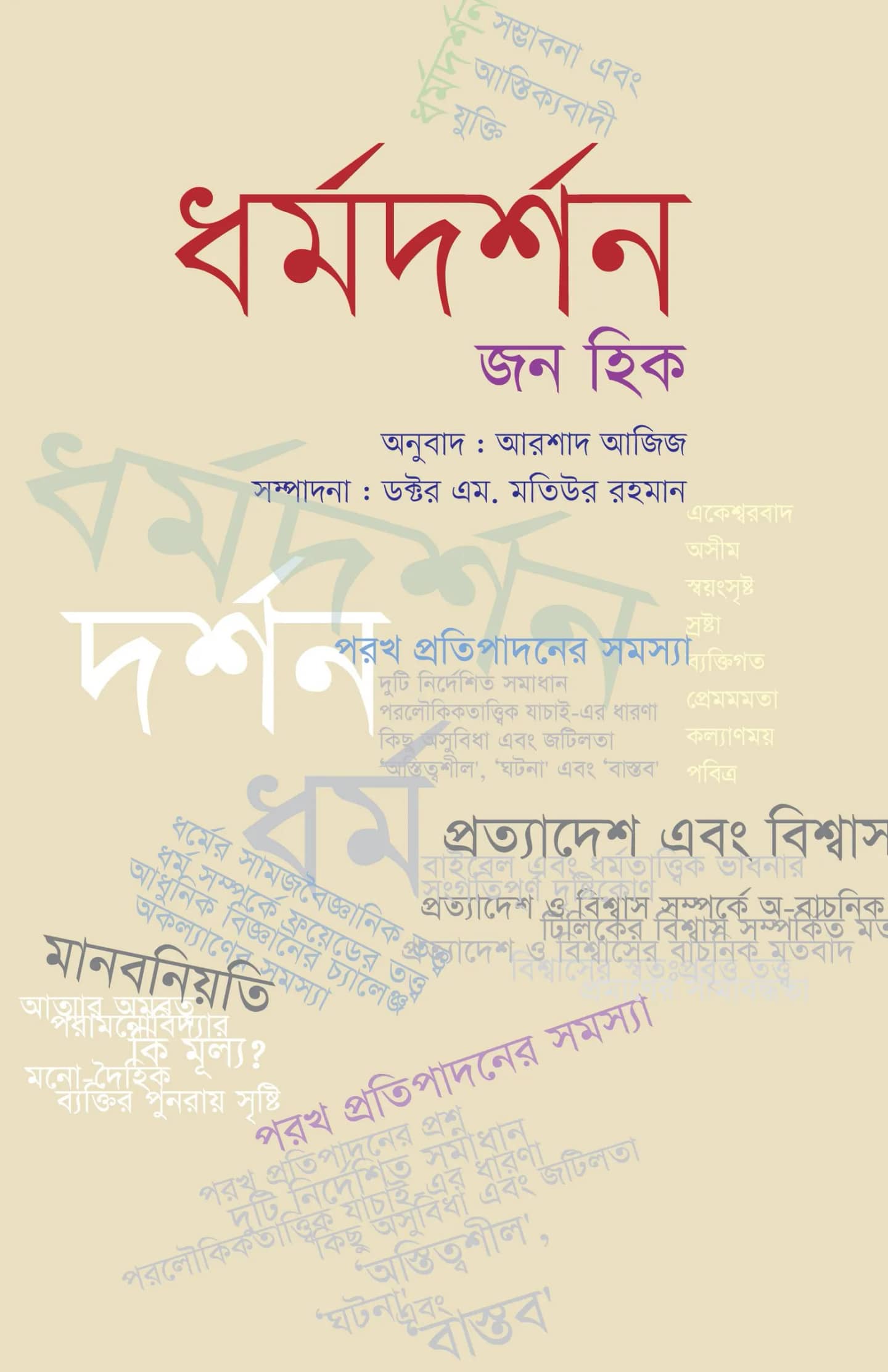 ধর্মদর্শন