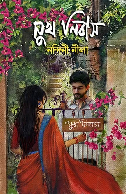 সুখ নিবাস