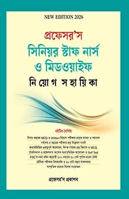 সিনিয়র স্টাফ নার্স ও মিডওয়াইফ নিয়োগ সহায়িকা