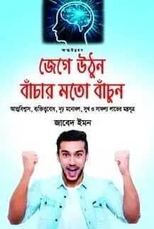 জেগে উঠুন বাঁচার মতো বাঁচুন