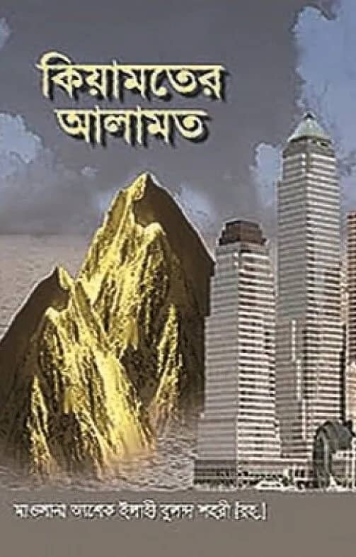 কিয়ামতের আলামত