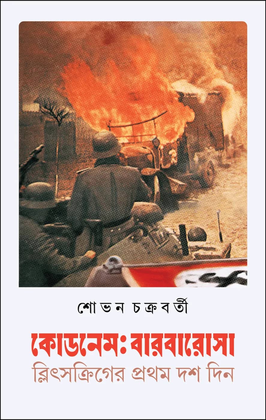 কোডনেমঃ বারবারোসা