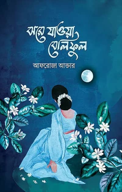 ঝরে যাওয়া বেলিফুল