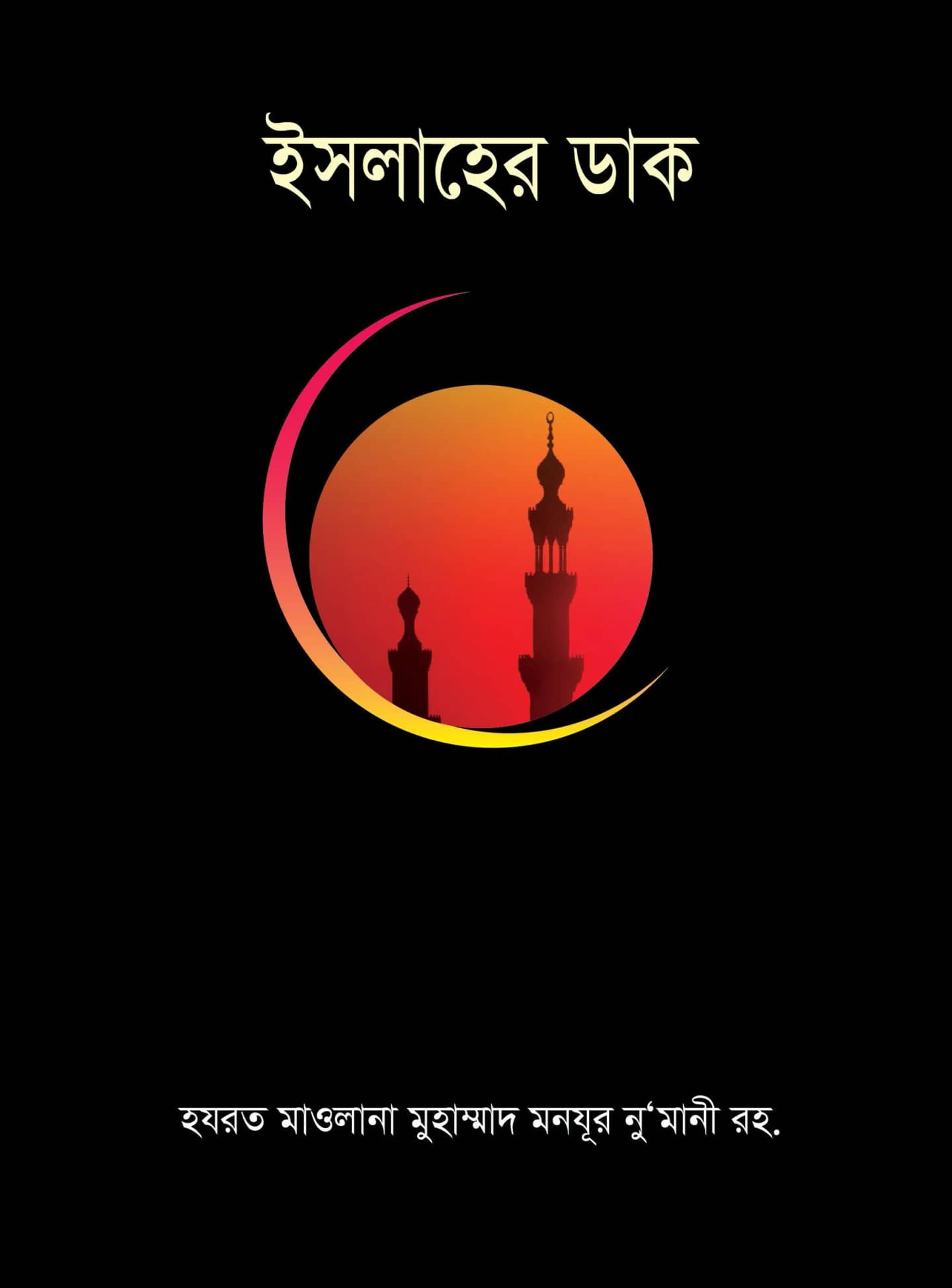 'ইসলাহের ডাক