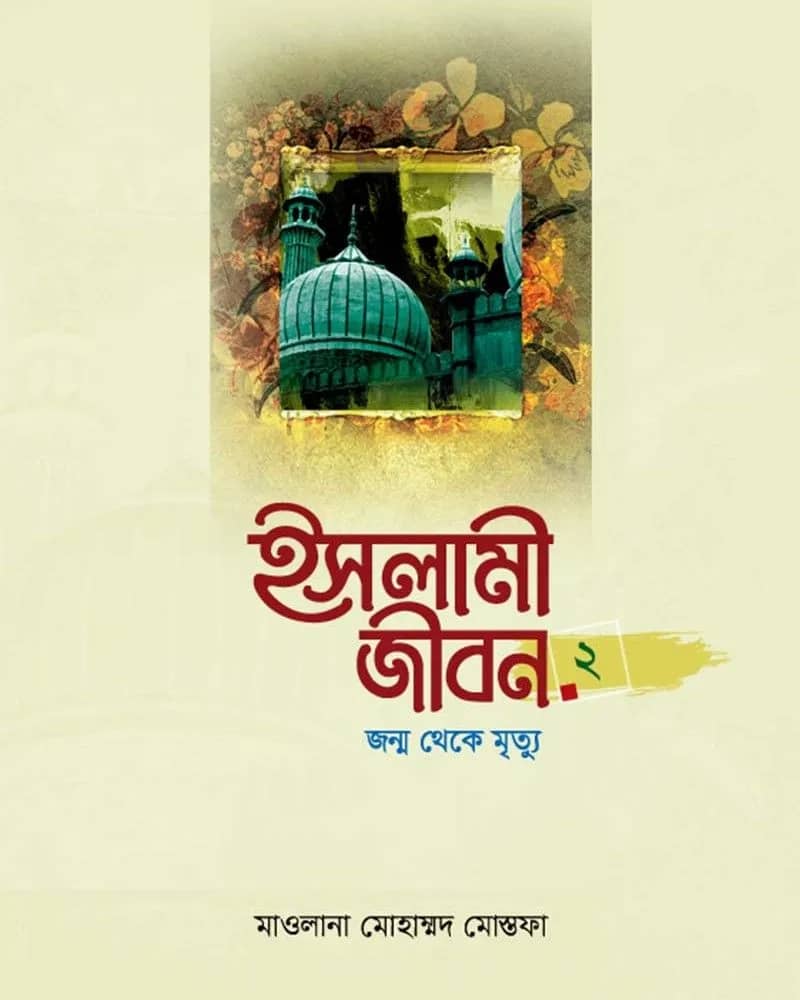 ইসলামী জীবন-২য় খণ্ড