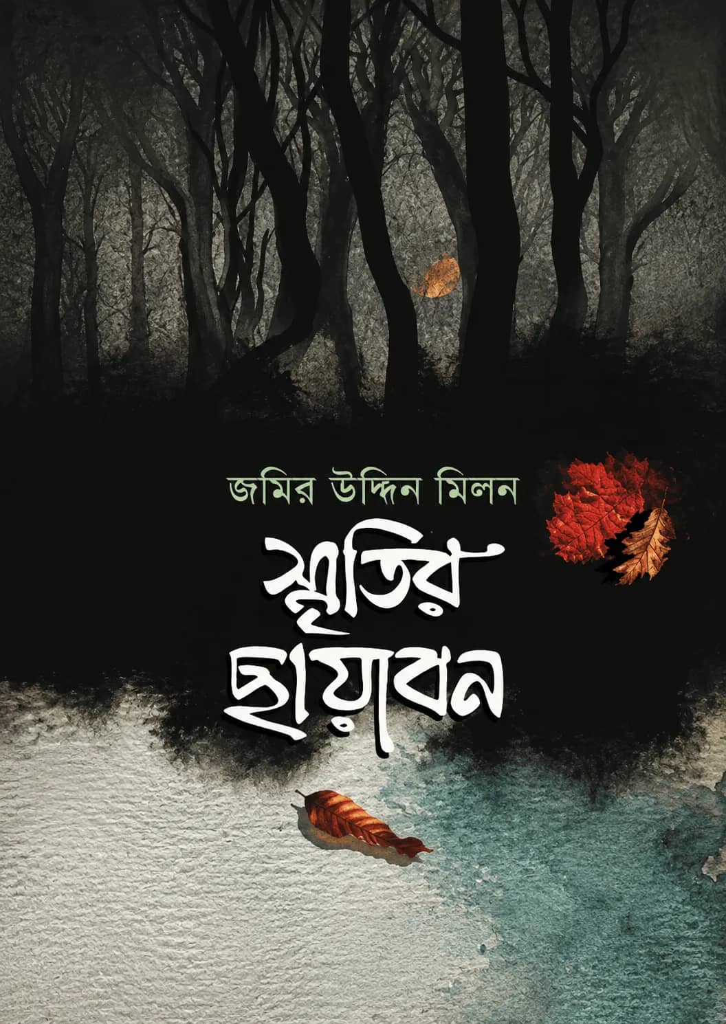 স্মৃতির ছায়াবন
