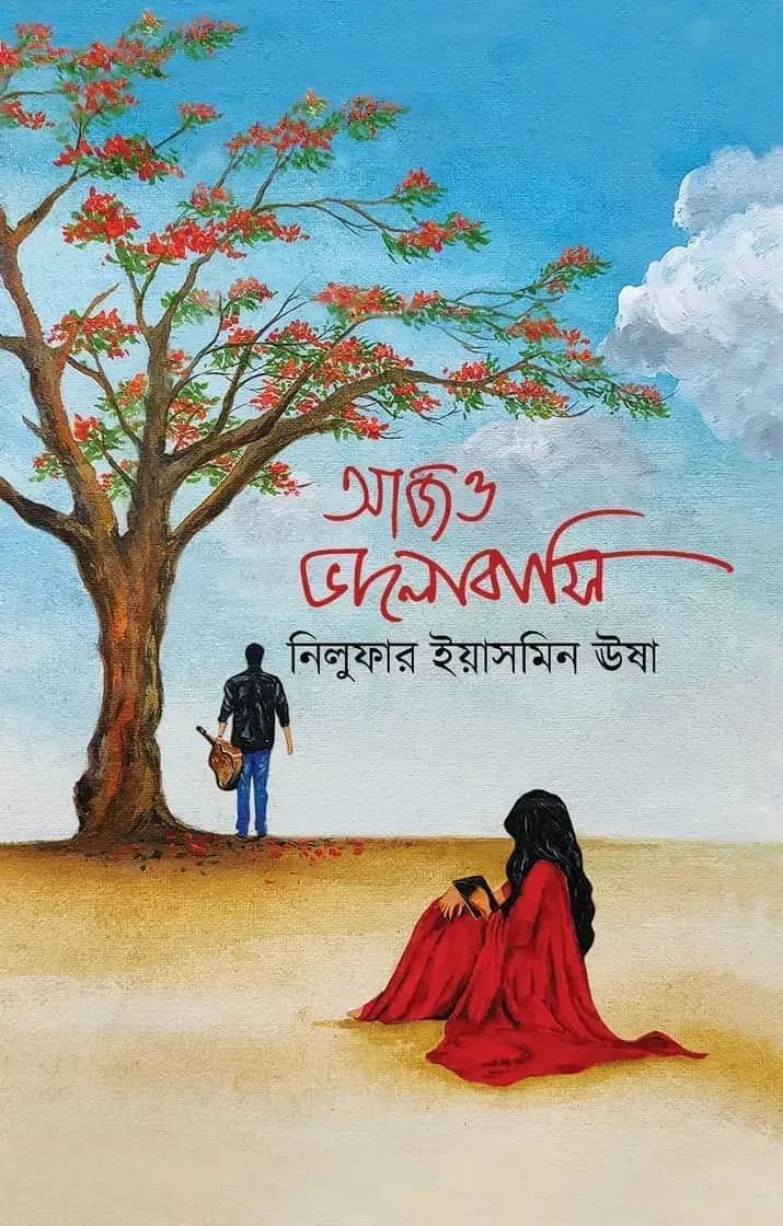আজও ভালোবাসি