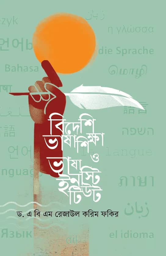 বিদেশি ভাষা শিক্ষা ও ভাষা ইনস্টিটিউট